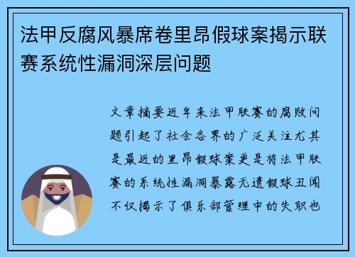 法甲反腐风暴席卷里昂假球案揭示联赛系统性漏洞深层问题