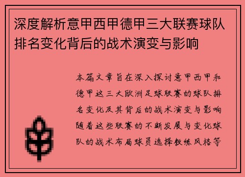 深度解析意甲西甲德甲三大联赛球队排名变化背后的战术演变与影响
