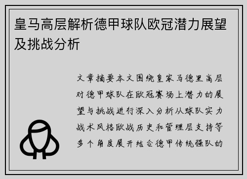 皇马高层解析德甲球队欧冠潜力展望及挑战分析