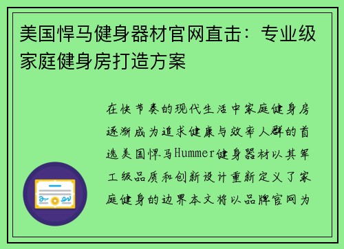 美国悍马健身器材官网直击：专业级家庭健身房打造方案