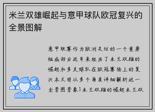 米兰双雄崛起与意甲球队欧冠复兴的全景图解
