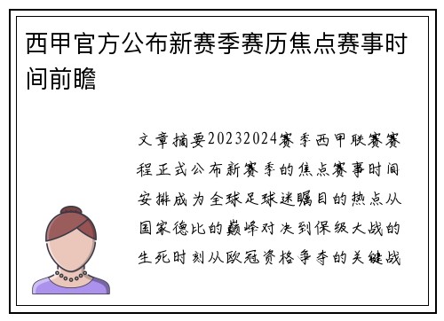 西甲官方公布新赛季赛历焦点赛事时间前瞻