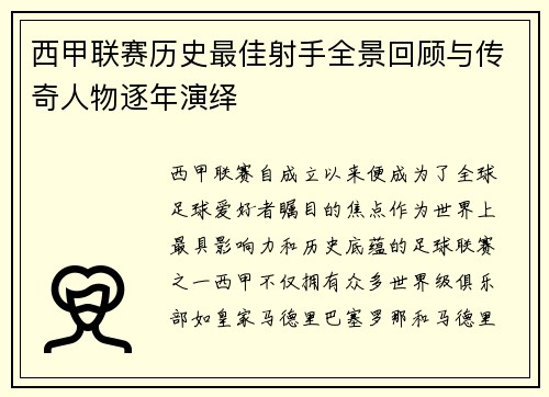 西甲联赛历史最佳射手全景回顾与传奇人物逐年演绎