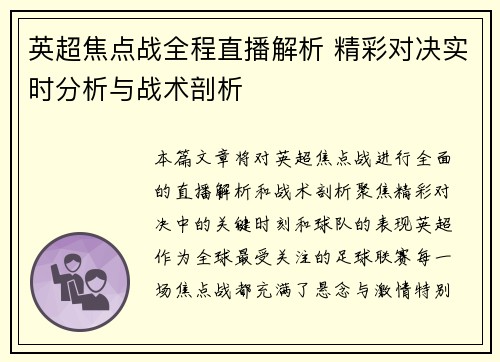英超焦点战全程直播解析 精彩对决实时分析与战术剖析