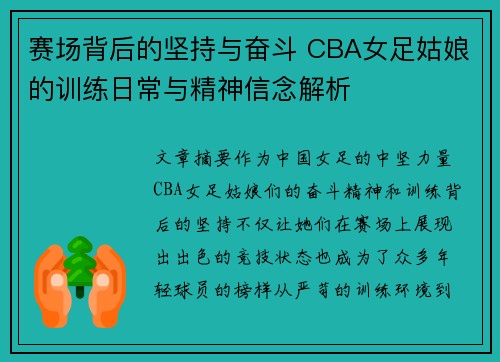 赛场背后的坚持与奋斗 CBA女足姑娘的训练日常与精神信念解析