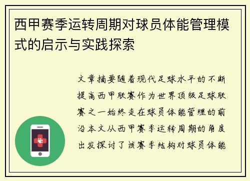 西甲赛季运转周期对球员体能管理模式的启示与实践探索