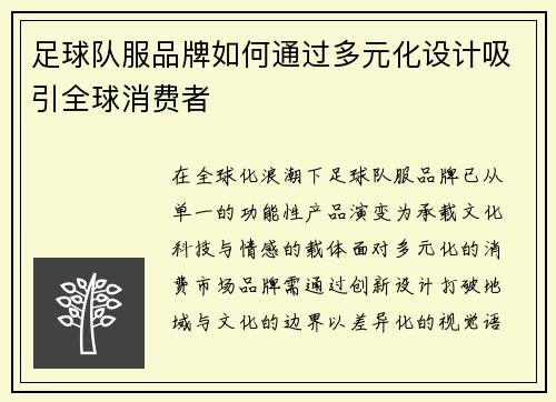 足球队服品牌如何通过多元化设计吸引全球消费者