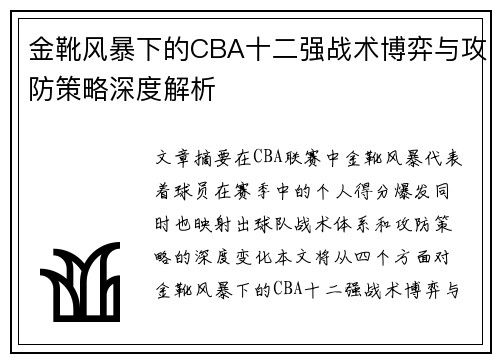 金靴风暴下的CBA十二强战术博弈与攻防策略深度解析