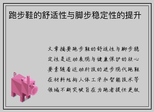 跑步鞋的舒适性与脚步稳定性的提升