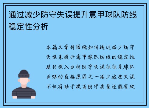 通过减少防守失误提升意甲球队防线稳定性分析