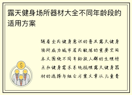 露天健身场所器材大全不同年龄段的适用方案