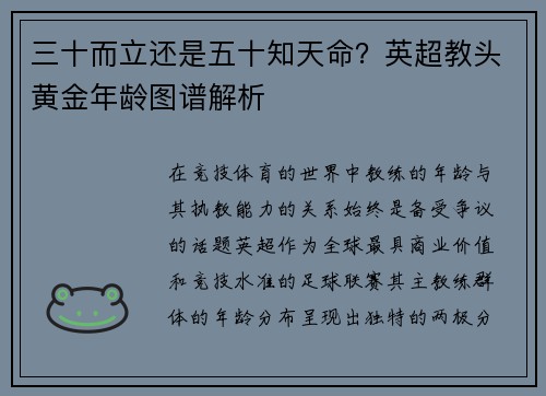 三十而立还是五十知天命？英超教头黄金年龄图谱解析
