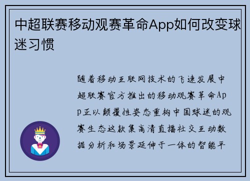 中超联赛移动观赛革命App如何改变球迷习惯