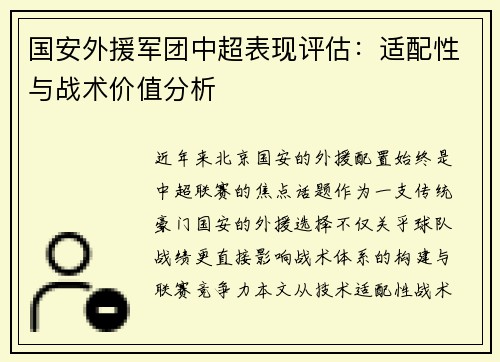 国安外援军团中超表现评估：适配性与战术价值分析