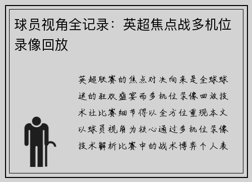 球员视角全记录：英超焦点战多机位录像回放