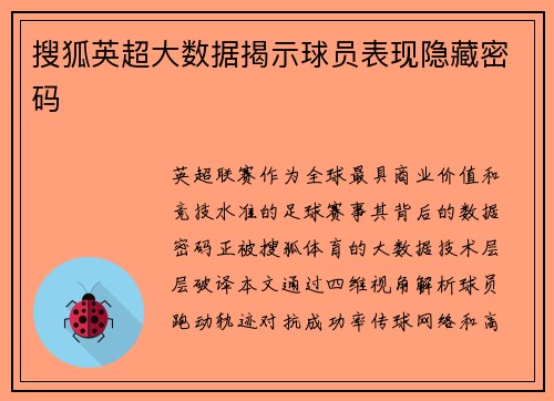 搜狐英超大数据揭示球员表现隐藏密码