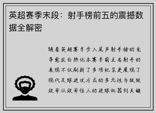 英超赛季末段：射手榜前五的震撼数据全解密