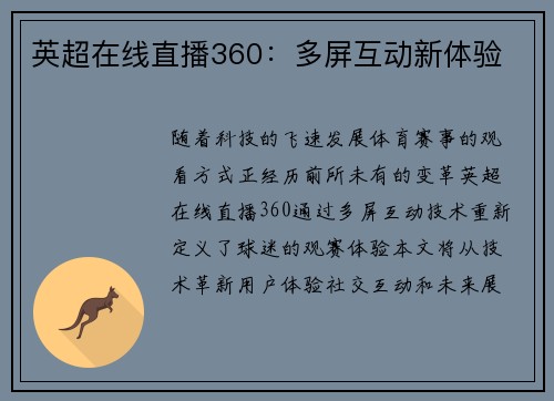 英超在线直播360：多屏互动新体验