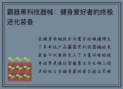 霸器黑科技器械：健身爱好者的终极进化装备