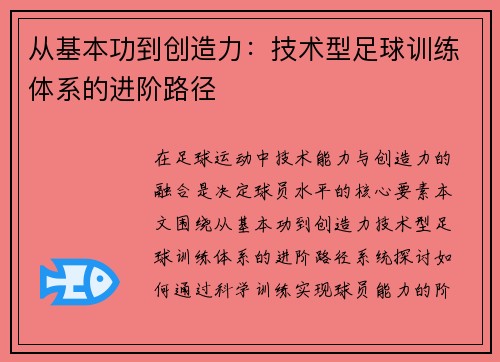 从基本功到创造力：技术型足球训练体系的进阶路径