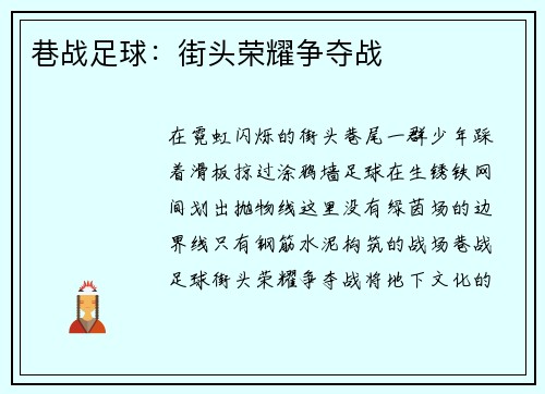巷战足球：街头荣耀争夺战
