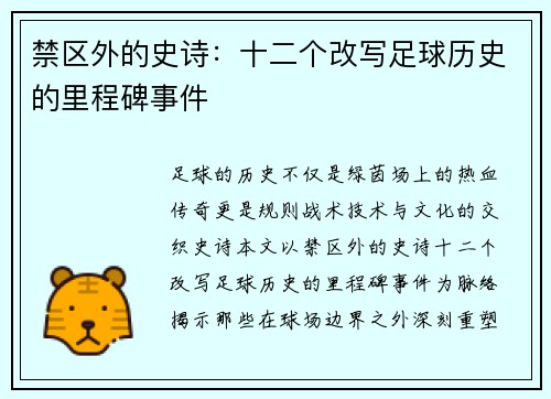 禁区外的史诗：十二个改写足球历史的里程碑事件