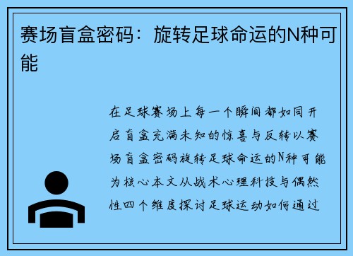 赛场盲盒密码：旋转足球命运的N种可能