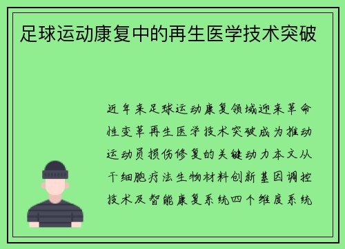 足球运动康复中的再生医学技术突破