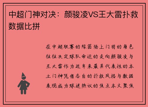 中超门神对决：颜骏凌VS王大雷扑救数据比拼