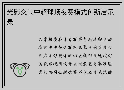 光影交响中超球场夜赛模式创新启示录