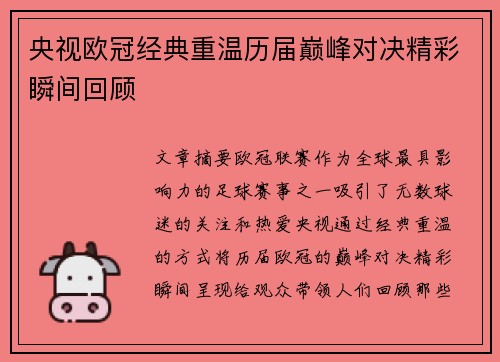 央视欧冠经典重温历届巅峰对决精彩瞬间回顾