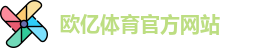 欧亿体育 - 欧亿体育官方网站 - Ouyi Sports